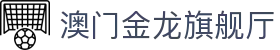 澳门金龙旗舰厅 - (中国)昆明澳门金龙旗舰厅进出口贸易公司欢迎您